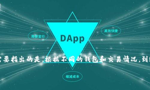 关于“T P 钱包到账时间”的问题，我可以给出一些相关的信息，但需要指出的是，根据不同的钱包和交易情况，到账时间可能会有所不同。以下是一个简要的介绍和相关问题的讨论。

### TP钱包到账时间详解 - 让您的交易更加顺畅