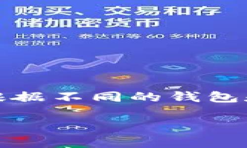 关于“T P 钱包到账时间”的问题，我可以给出一些相关的信息，但需要指出的是，根据不同的钱包和交易情况，到账时间可能会有所不同。以下是一个简要的介绍和相关问题的讨论。

### TP钱包到账时间详解 - 让您的交易更加顺畅