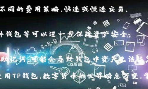 tiaoti苹果手机无法下载TP钱包的解决方案/tiaoti  
TP钱包, 苹果手机, 下载问题, 数字货币/guanjianci  

随着区块链技术和数字货币的迅猛发展，越来越多的人开始关注如何安全地存储和管理他们的数字资产。TP钱包作为一款广受欢迎的数字钱包应用，帮助用户轻松管理各种主流的加密货币。然而，许多苹果手机用户在尝试下载TP钱包时可能会遇到一些问题，例如无法在App Store找到该应用，或者下载过程中出现错误提示。在这篇文章中，我们将探讨解决这些问题的方法，并为用户提供切实可行的建议。

一、苹果手机无法下载TP钱包的常见原因
首先，让我们看看为什么一些苹果手机用户会无法下载TP钱包。以下是几个常见的原因：
ul
    listrong地区限制：/strong某些应用可能因地区设置而无法下载，用户需要在App Store中更改地区设置。/li
    listrong版本不兼容：/strongTP钱包可能需要较新的iOS版本，用户需要检查自己的系统更新。/li
    listrong网络问题：/strong如果网络连接不稳定，下载过程可能会中断或出现错误。/li
    listrong存储空间不足：/strong如果设备存储空间不足，下载也会失败。/li
/ul

二、解决TP钱包下载问题的步骤
为了帮助用户解决下载TP钱包的问题，这里提供了一些实用的步骤：

h41. 检查地区设置/h4
首先，用户应检查自己的App Store地区设置。在某些情况下，TP钱包可能在特定地区不可用。通过以下步骤更改地区设置：
ul
    li打开“设置”应用程序。/li
    li点击“iTunes与App Store”。/li
    li点击“Apple ID”，然后选择“查看Apple ID”。/li
    li选择“国家/地区”，然后按照步骤更改为支持TP钱包的地区。/li
/ul

h42. 更新iOS系统/h4
确保你的iPhone与TP钱包的要求兼容，用户需要检查自己的iOS版本。进入“设置”-“通用”-“软件更新”，如果有可用的更新，请下载并安装。

h43. 检查网络连接/h4
网络连接不稳定可能会导致下载失败。建议用户连接到一个稳定且快速的Wi-Fi网络，并尝试重新下载TP钱包。

h44. 清理存储空间/h4
存储空间不足会影响下载。用户可以进入“设置”-“通用”-“iPhone储存空间”查看可用空间，并删除一些不必要的应用或文件以释放空间。

h45. 尝试其他下载方式/h4
如果通过App Store下载仍然失败，用户可以访问TP钱包的官方网站，看看是否提供其他下载方式，比如通过直接下载链接等。

三、理解数字钱包的安全性
在下载数字钱包应用之前，用户需要了解数字钱包的安全性及其工作原理。TP钱包作为一款能支持多种加密货币的钱包，其安全性非常重要。以下是一些关于数字钱包安全性的要点：

h41. 私钥管理/h4
每个用户的数字资产都是通过私钥进行管理的。私钥是一串独特的字符，如果丢失或泄露，用户将失去对其资产的控制。因此，用户在使用TP钱包时，需要确保私钥的安全，尽量使用硬件钱包或安全备份。

h42. 二次验证/h4
TP钱包支持双重身份验证，这项功能可以为用户提供额外的安全保护。用户在进行敏感操作时，可以通过短信或邮件验证身份，从而降低被盗取风险。

h43. 更新和维护/h4
保持TP钱包及其相关设备的软件更新也是非常重要的，数字钱包开发者会定期发布安全补丁和更新，以防止已知的安全漏洞被利用。

四、关于TP钱包的常见问题
在使用TP钱包的过程中，用户常常会遇到一些问题。以下是最常见的五个问题及解答：

h41. 如何恢复我的TP钱包账户？/h4
如果用户无法访问TP钱包账户，可以尝试通过恢复助记词来恢复账户。用户必须确保在创建钱包时妥善保存助记词，并在需要时使用它来恢复访问。不过，恢复过程需要谨慎，保护好私人信息，避免泄露。

h42. TP钱包支持哪些加密货币？/h4
TP钱包支持多种主流的加密货币，例如比特币（BTC）、以太坊（ETH）、瑞波币（XRP）以及许多ERC-20代币。用户可以在TP钱包中安全地存储和管理各种资产。此外，TP钱包也会定期更新，添加支持新的加密货币。

h43. TP钱包的交易费用是怎样的？/h4
TP钱包的交易费用通常取决于网络情况和所使用的加密货币，每个资产的费用可能有所不同。用户在进行交易前，可以查看TP钱包的费用设置，以便控制成本。一般来说，用户可以选择不同的费用策略，快速或慢速交易。

h44. 如何确保TP钱包的安全性？/h4
要确保TP钱包的安全，用户需要采取几项重要措施，如定期更新密码，使用复杂的密码，开启双重认证，并将私钥和助记词安全保存。此外，避免在不安全的网络环境下进行交易，使用硬件钱包等可以进一步保障资产安全。

h45. 如果TP钱包丢失了，怎么办？/h4
如果用户的TP钱包丢失，首先需确认是否可以通过助记词恢复。TP钱包的设计初衷是使用户能够在设备丢失的情况下保护资产，因此助记词是一项至关重要的安全机制。如果没有备份助记词，可能会导致钱包中资产无法恢复，用户需要谨慎管理。

总的来说，下载并使用TP钱包是管理数字资产的有效方式。尽管苹果用户可能会遇到一些下载和使用上的问题，通过以上方法，用户可以相对轻松地解决这些问题，以确保安全有效地使用TP钱包。数字货币的世界瞬息万变，掌握一定的基本知识与技巧，才能更好地护航自己的资产。