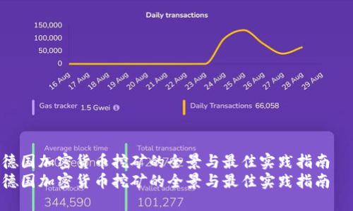 德国加密货币挖矿的全景与最佳实践指南  
德国加密货币挖矿的全景与最佳实践指南
