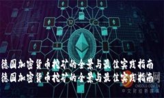 德国加密货币挖矿的全景与最佳实践指