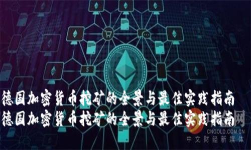 德国加密货币挖矿的全景与最佳实践指南  
德国加密货币挖矿的全景与最佳实践指南