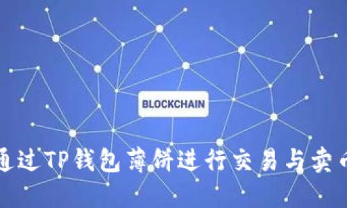 如何通过TP钱包薄饼进行交易与卖币指南