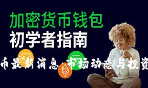 Dojo虚拟币最新消息：市场动态与投资前景分析