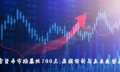 加密货币市场暴跌100点：原因分析与未