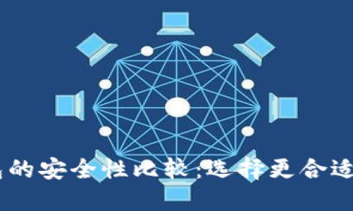 BK钱包与TP钱包的安全性比较：选择更合适的加密货币钱包