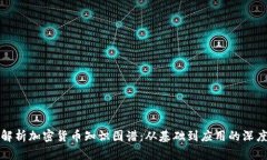 全面解析加密货币知识图谱：从基础到