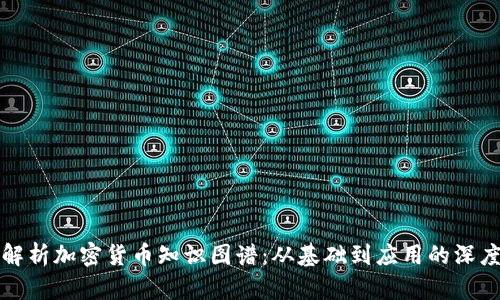 全面解析加密货币知识图谱：从基础到应用的深度探索