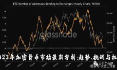 2023年加密货币市场最新分析：趋势、
