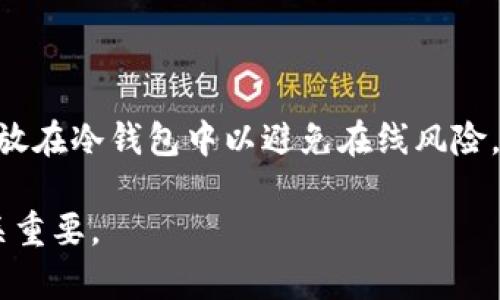   抹茶提币到TP钱包需要多久？全面解析与操作指南 / 

 guanjianci 抹茶, 提币, TP钱包, 加密货币 /guanjianci 

# 抹茶提币到TP钱包需要多久？全面解析与操作指南

抹茶（Matcha）作为现代加密货币交易平台之一，因其迅速的交易系统与用户友好的界面而受到广泛喜爱。在这个平台上，用户可以进行多种数字货币的交易和转帐，其中提币是一个重要的环节。与此同时，TP（Trust Plus）钱包则是储存加密货币的安全之选。因此，许多用户希望了解从抹茶提币到TP钱包所需的时间以及相关的操作细节。本文将深入探讨这一过程，包括可能影响提币时间的因素、操作步骤、以及用户在操作过程中应注意的问题等。

## 1. 抹茶提币的基本概念

在了解抹茶提币到TP钱包需要多少时间之前，我们首先要明确什么是提币。提币，简单来说，就是将用户在交易平台上持有的加密货币转移到个人钱包中。这个过程通常会涉及到多个环节，包括交易确认、区块链处理等。因此，具体需要的时间受到多种因素的影响。

在抹茶平台上，用户必须先完成身份验证，并确保账户中已足够的资金进行提币操作。当用户决定将资金提取到TP钱包时，需要输入相关的钱包地址，并选择提币金额。随后，系统会处理这笔交易。在此过程中，用户需要注意的是，抹茶平台可能需要一定的时间来处理提币请求。一般而言，这个处理时间在几分钟到几个小时之间。但这不是最终的到账时间，因为接下来的区块链确认也是影响因素之一。

## 2. 提币时间的影响因素

2.1 网络拥堵情况

区块链网络的拥堵情况是影响提币到账时间的一个重要因素。比如在高峰时期，大量用户同时进行交易，会导致区块链的处理速度显著降低。在这种情况下，用户的交易可能需要更长时间才能获得确认。因此，在决定提币的时机时，要考虑到网络的状态，最好选择在网络较为闲暇的时段进行操作。

2.2 加密货币的类型

不同加密货币在提币时可能会有不同的处理时间。例如，比特币的区块确认时间通常为10分钟，而以太坊则在大约15秒到数分钟不等。因此，提币的加密货币种类也会影响用户提币到TP钱包的总时间。如果用户提取的是一种处理速度较慢的货币，自然需要的时间会更长。

2.3 提币金额的大小

提币的金额大小也可能会影响处理的速度。尤其是在部分平台上，提币金额越大，可能需要的审核时间也越长。同时，一些平台也会因为安全考虑，在大额提币时有额外的审查步骤，这都会导致提币的延迟。

2.4 账户状态

用户在抹茶的账户状态也会影响提币的速度。如果账户存在未满足的安全审核或者需要进行身份验证的情况，提币的请求将会被延迟。此外，账户是否有异常交易记录，也可能触发额外的审核步骤，进一步延长提币时间。

2.5 平台的处理时间

抹茶平台本身的处理速度也是影响提币时间的关键因素。从用户发起提币到平台的请求处理，通常需要一些时间。虽然在正常情况下，这个过程通常较快，但在某些情况下，比如系统维护时，处理时间会有所增加。

## 3. 抹茶提币到TP钱包的步骤

下面我们来看看如何从抹茶提币到TP钱包的具体操作步骤。这一过程相对简单，但用户在进行操作时必须仔细，以确保数据的准确性与安全性。

3.1 注册和登录抹茶账户

首先，用户需要在抹茶平台上注册一个账户，并完成相应的身份验证。登录后，用户需要检查账户的资金状况，确保有足够的余额用于提币。对于新用户来说，通常会需要填写一些个人信息和验证邮箱、手机等步骤。

3.2 找到提币功能

在用户账户主页，寻找“提币”或“提现”的选项。抹茶平台的界面设计直观，因此此步骤通常比较简单。点击后，系统将引导用户选择提币的加密货币类型。

3.3 输入TP钱包地址与提币金额

在提币界面，用户需要输入TP钱包的地址以及想要提取的金额。这里需要特别注意的是，钱包地址必须绝对正确，因为一旦提币成功，资金将无法恢复。建议用户手动复制粘贴地址，以避免因输入错误导致的损失。

3.4 确认并提交提币请求

在确认无误后，用户需要提交提币请求。有时系统可能会要求用户通过邮箱或手机验证码进行二次确认，以确保交易安全。点击“确认”后，平台将开始处理提币请求。

3.5 等待处理与到账

一旦请求提交成功，用户需要耐心等待平台处理和区块链确认。这可能会需要几分钟到数小时不等，具体时间请参考上述提到的影响因素。在此过程中，用户可以在抹茶账户内查询提币请求的状态，以获得最新进展。

## 4. 提币后需要注意的问题

4.1 确认到账状态

提币后，用户应时刻关注TP钱包内的到账状态。一般到账后，TP钱包会显示通知，用户也可以在钱包交易记录中查看是否成功。如果长时间未到账，用户需要查看抹茶平台内的交易状态，或联系其客服以获取帮助。

4.2 保护自己的钱包安全

在操作过程中，需确保TP钱包的安全，包括确保其私钥不被泄露，定期更新密码，使用双因素认证等安全措施。此外，建议用户选择知名的第三方钱包，以降低潜在的风险。

4.3 了解相关手续费

提币过程中，抹茶平台会收取一定的手续费，不同的加密货币手续费标准各异。用户在提币前应确保了解所需手续费，并将其计算在内，避免因手续费问题导致提币失败或金额不足。

## 5. 可能相关问题

### 问题1：提币地址填写错误怎么办？

如果在提币时填写了错误的TP钱包地址，通常情况下，这笔交易将无法撤回或更正。用户应一经确认立即检查，确保地址无误。建议在提币前多次确认，防止因主观疏忽导致资产损失。如若不幸发生，建议立刻联系抹茶客户支持，但成功取回资金的可能性不大。

### 问题2：提币完成后出现安全问题怎么办？

如在提笔完成后发现安全问题，例如账户遭到攻击或接到异常通知，用户需立即采取措施，比如修改账户密码、启用两步验证、通知交易平台等。同时，保持冷静，评估损失并逐步采取相应措施。

### 问题3：在提币过程中，网络延迟如何处理？

如在提币过程中用户出现网络延迟问题，建议在网络状况允许的情况下，耐心等待，观察网络变化。若经过一段时间请仍未到账用户可查找抹茶的领取情况，并根据其反馈进行后续操作。如果用户自己网络不稳定，建议在稳定的网络下进行操作。

### 问题4：提币过程中遇到的常见问题有哪些？

在进行提币的过程中可能会遇到多种问题，包括但不限于：身份验证失败、服务处于维护中、网络故障、手续费不足等。因此在进行提币之前，用户应检查好以上问题，确保所有条件满足，并及时联系抹茶的客户支持。

### 问题5：如何提高提币的安全性？

用户在提币过程中可以采取多个措施来提升安全性，包括：定期更新密码、使用二次验证、避免在不安全的网络环境中交易、使用安全的网络设备等。此外，考虑使用冷钱包结合热钱包存储的方式，将大部分资产放在冷钱包中以避免在线风险。

通过上述分析与指南，我们希望能帮助到广大用户更好地理解抹茶提币到TP钱包涉及的时间与流程。如果您对此还有进一步的疑问或需要更深入的帮助，欢迎与我们联系。安全地管理和转移您的加密资产至关重要。