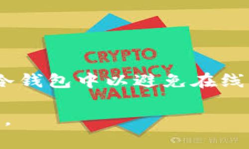   抹茶提币到TP钱包需要多久？全面解析与操作指南 / 

 guanjianci 抹茶, 提币, TP钱包, 加密货币 /guanjianci 

# 抹茶提币到TP钱包需要多久？全面解析与操作指南

抹茶（Matcha）作为现代加密货币交易平台之一，因其迅速的交易系统与用户友好的界面而受到广泛喜爱。在这个平台上，用户可以进行多种数字货币的交易和转帐，其中提币是一个重要的环节。与此同时，TP（Trust Plus）钱包则是储存加密货币的安全之选。因此，许多用户希望了解从抹茶提币到TP钱包所需的时间以及相关的操作细节。本文将深入探讨这一过程，包括可能影响提币时间的因素、操作步骤、以及用户在操作过程中应注意的问题等。

## 1. 抹茶提币的基本概念

在了解抹茶提币到TP钱包需要多少时间之前，我们首先要明确什么是提币。提币，简单来说，就是将用户在交易平台上持有的加密货币转移到个人钱包中。这个过程通常会涉及到多个环节，包括交易确认、区块链处理等。因此，具体需要的时间受到多种因素的影响。

在抹茶平台上，用户必须先完成身份验证，并确保账户中已足够的资金进行提币操作。当用户决定将资金提取到TP钱包时，需要输入相关的钱包地址，并选择提币金额。随后，系统会处理这笔交易。在此过程中，用户需要注意的是，抹茶平台可能需要一定的时间来处理提币请求。一般而言，这个处理时间在几分钟到几个小时之间。但这不是最终的到账时间，因为接下来的区块链确认也是影响因素之一。

## 2. 提币时间的影响因素

2.1 网络拥堵情况

区块链网络的拥堵情况是影响提币到账时间的一个重要因素。比如在高峰时期，大量用户同时进行交易，会导致区块链的处理速度显著降低。在这种情况下，用户的交易可能需要更长时间才能获得确认。因此，在决定提币的时机时，要考虑到网络的状态，最好选择在网络较为闲暇的时段进行操作。

2.2 加密货币的类型

不同加密货币在提币时可能会有不同的处理时间。例如，比特币的区块确认时间通常为10分钟，而以太坊则在大约15秒到数分钟不等。因此，提币的加密货币种类也会影响用户提币到TP钱包的总时间。如果用户提取的是一种处理速度较慢的货币，自然需要的时间会更长。

2.3 提币金额的大小

提币的金额大小也可能会影响处理的速度。尤其是在部分平台上，提币金额越大，可能需要的审核时间也越长。同时，一些平台也会因为安全考虑，在大额提币时有额外的审查步骤，这都会导致提币的延迟。

2.4 账户状态

用户在抹茶的账户状态也会影响提币的速度。如果账户存在未满足的安全审核或者需要进行身份验证的情况，提币的请求将会被延迟。此外，账户是否有异常交易记录，也可能触发额外的审核步骤，进一步延长提币时间。

2.5 平台的处理时间

抹茶平台本身的处理速度也是影响提币时间的关键因素。从用户发起提币到平台的请求处理，通常需要一些时间。虽然在正常情况下，这个过程通常较快，但在某些情况下，比如系统维护时，处理时间会有所增加。

## 3. 抹茶提币到TP钱包的步骤

下面我们来看看如何从抹茶提币到TP钱包的具体操作步骤。这一过程相对简单，但用户在进行操作时必须仔细，以确保数据的准确性与安全性。

3.1 注册和登录抹茶账户

首先，用户需要在抹茶平台上注册一个账户，并完成相应的身份验证。登录后，用户需要检查账户的资金状况，确保有足够的余额用于提币。对于新用户来说，通常会需要填写一些个人信息和验证邮箱、手机等步骤。

3.2 找到提币功能

在用户账户主页，寻找“提币”或“提现”的选项。抹茶平台的界面设计直观，因此此步骤通常比较简单。点击后，系统将引导用户选择提币的加密货币类型。

3.3 输入TP钱包地址与提币金额

在提币界面，用户需要输入TP钱包的地址以及想要提取的金额。这里需要特别注意的是，钱包地址必须绝对正确，因为一旦提币成功，资金将无法恢复。建议用户手动复制粘贴地址，以避免因输入错误导致的损失。

3.4 确认并提交提币请求

在确认无误后，用户需要提交提币请求。有时系统可能会要求用户通过邮箱或手机验证码进行二次确认，以确保交易安全。点击“确认”后，平台将开始处理提币请求。

3.5 等待处理与到账

一旦请求提交成功，用户需要耐心等待平台处理和区块链确认。这可能会需要几分钟到数小时不等，具体时间请参考上述提到的影响因素。在此过程中，用户可以在抹茶账户内查询提币请求的状态，以获得最新进展。

## 4. 提币后需要注意的问题

4.1 确认到账状态

提币后，用户应时刻关注TP钱包内的到账状态。一般到账后，TP钱包会显示通知，用户也可以在钱包交易记录中查看是否成功。如果长时间未到账，用户需要查看抹茶平台内的交易状态，或联系其客服以获取帮助。

4.2 保护自己的钱包安全

在操作过程中，需确保TP钱包的安全，包括确保其私钥不被泄露，定期更新密码，使用双因素认证等安全措施。此外，建议用户选择知名的第三方钱包，以降低潜在的风险。

4.3 了解相关手续费

提币过程中，抹茶平台会收取一定的手续费，不同的加密货币手续费标准各异。用户在提币前应确保了解所需手续费，并将其计算在内，避免因手续费问题导致提币失败或金额不足。

## 5. 可能相关问题

### 问题1：提币地址填写错误怎么办？

如果在提币时填写了错误的TP钱包地址，通常情况下，这笔交易将无法撤回或更正。用户应一经确认立即检查，确保地址无误。建议在提币前多次确认，防止因主观疏忽导致资产损失。如若不幸发生，建议立刻联系抹茶客户支持，但成功取回资金的可能性不大。

### 问题2：提币完成后出现安全问题怎么办？

如在提笔完成后发现安全问题，例如账户遭到攻击或接到异常通知，用户需立即采取措施，比如修改账户密码、启用两步验证、通知交易平台等。同时，保持冷静，评估损失并逐步采取相应措施。

### 问题3：在提币过程中，网络延迟如何处理？

如在提币过程中用户出现网络延迟问题，建议在网络状况允许的情况下，耐心等待，观察网络变化。若经过一段时间请仍未到账用户可查找抹茶的领取情况，并根据其反馈进行后续操作。如果用户自己网络不稳定，建议在稳定的网络下进行操作。

### 问题4：提币过程中遇到的常见问题有哪些？

在进行提币的过程中可能会遇到多种问题，包括但不限于：身份验证失败、服务处于维护中、网络故障、手续费不足等。因此在进行提币之前，用户应检查好以上问题，确保所有条件满足，并及时联系抹茶的客户支持。

### 问题5：如何提高提币的安全性？

用户在提币过程中可以采取多个措施来提升安全性，包括：定期更新密码、使用二次验证、避免在不安全的网络环境中交易、使用安全的网络设备等。此外，考虑使用冷钱包结合热钱包存储的方式，将大部分资产放在冷钱包中以避免在线风险。

通过上述分析与指南，我们希望能帮助到广大用户更好地理解抹茶提币到TP钱包涉及的时间与流程。如果您对此还有进一步的疑问或需要更深入的帮助，欢迎与我们联系。安全地管理和转移您的加密资产至关重要。