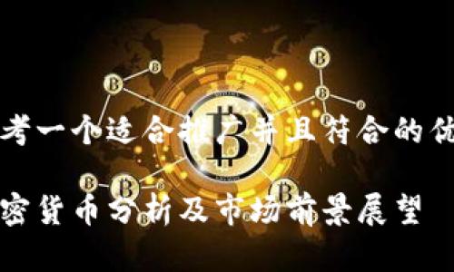 思考一个适合推广并且符合的优秀

加密货币分析及市场前景展望