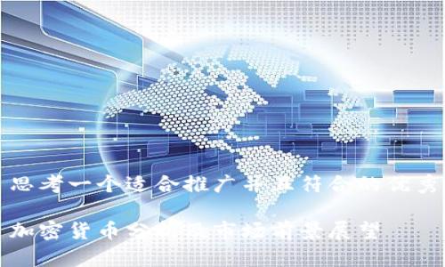 思考一个适合推广并且符合的优秀

加密货币分析及市场前景展望