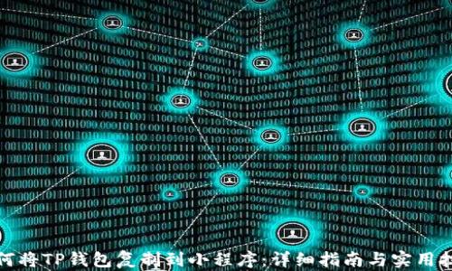 
如何将TP钱包复制到小程序：详细指南与实用技巧