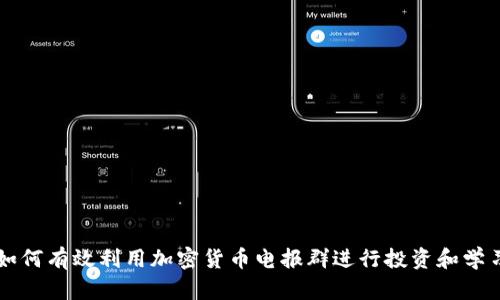 如何有效利用加密货币电报群进行投资和学习