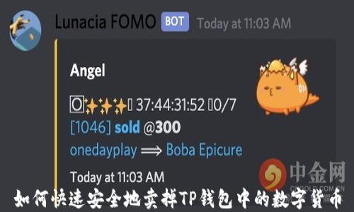 
如何快速安全地卖掉TP钱包中的数字货币