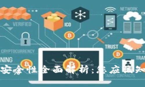 加密货币交易安全性全面解析：您应该知道的所有信息