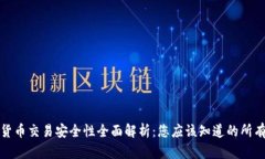 加密货币交易安全性全面解析：您应该