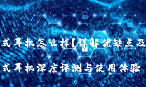 华为耳夹式耳机怎么样？详解优缺点及使用体验

华为耳夹式耳机深度评测与使用体验