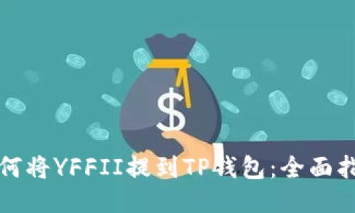 如何将YFFII提到TP钱包：全面指南