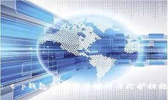 : t p钱包盗用事件解析与防护措施