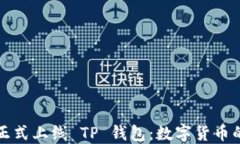 环球币正式上线 TP 钱包：数字货币的