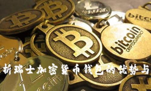 : 全面解析瑞士加密货币钱包的优势与选择指南