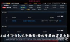 # CORE提币TP钱包完整教程：轻松掌握数