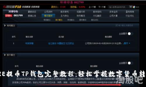 # CORE提币TP钱包完整教程：轻松掌握数字货币转移技巧