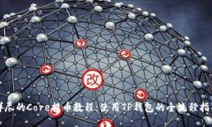 详尽的Core提币教程：使用TP钱包的全流