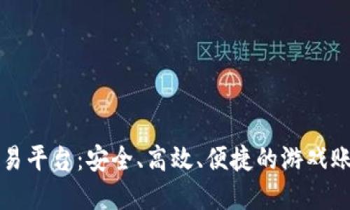 斗罗大陆账号交易平台：安全、高效、便捷的游戏账号交易解决方案