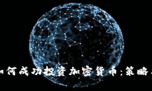 富人如何成功投资加密货币：策略与见解