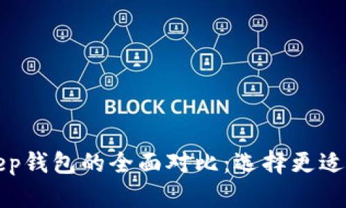 TP钱包与BitKeep钱包的全面对比：选择更适合你的加密钱包