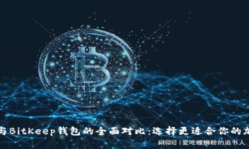 TP钱包与BitKeep钱包的全面对比：选择更适合你的加密钱包