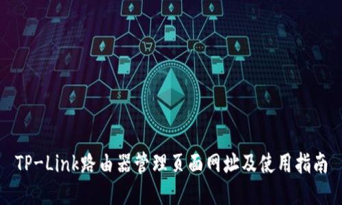 TP-Link路由器管理页面网址及使用指南