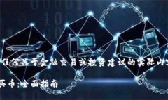 注意：由于我无法提供任何关于金融交