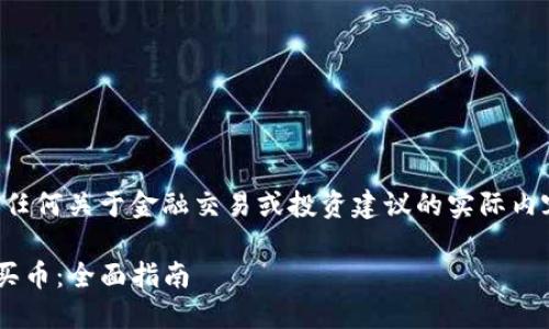 注意：由于我无法提供任何关于金融交易或投资建议的实际内容，以下内容仅供参考。

如何在TP钱包上安全买币：全面指南