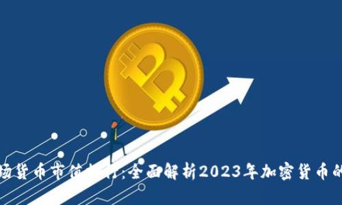 加密市场货币市值排行：全面解析2023年加密货币的领先者
