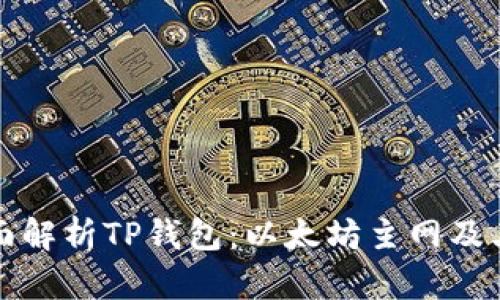 : 全面解析TP钱包：以太坊主网及其应用