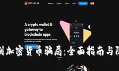 如何识别加密货币骗局：全面指南与防