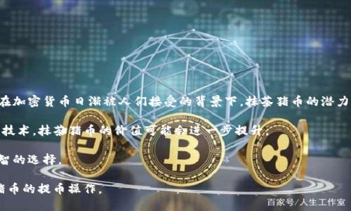 aniu抹茶猪币提到TP钱包的具体操作流程/aniu

抹茶猪币, TP钱包, 数字货币, 加密货币交易/guanjianci

随着数字货币的迅速发展，越来越多的用户开始关注并参与到各种虚拟货币的交易当中。在这个过程中，抹茶猪币（Matcha Pig Coin）作为一种新兴的加密数字货币，逐渐获得了用户的青睐。而TP钱包则是一个便捷的数字资产管理工具，能够帮助用户更好地管理自己的加密货币资产。本文将详细介绍如何将抹茶猪币提到TP钱包，并解答用户在这个过程中可能遇到的一些常见问题。

如何将抹茶猪币提到TP钱包
将抹茶猪币提到TP钱包的步骤如下：
ol
    li确认抹茶猪币的交易所和TP钱包的支持情况：在进行转账前，确保所使用的交易所支持将抹茶猪币提取到TP钱包中，同时，确保TP钱包中已添加抹茶猪币的相关数据。/li
    li打开你的交易所账户：登录你的交易所账户，并查找持有的抹茶猪币资产。/li
    li进行提币操作：在资产页面找到“提币”选项，输入提币金额及TP钱包的地址。注意地址的准确性，避免出现转账丢失的情况。/li
    li确认交易信息：核对交易信息无误后，提交提币申请，并根据需要完成身份验证等安全步骤。/li
    li查看TP钱包资产：提币申请通过后，进入TP钱包，查看是否已经成功接收抹茶猪币。/li
/ol

以上步骤是将抹茶猪币提到TP钱包的基本操作流程。在转账过程中，务必保持警惕，确保操作环境的安全，不要泄露账号信息和私钥，以防止资产的损失。

常见问题解答

什么是抹茶猪币？
抹茶猪币是一种基于区块链技术的新兴数字货币，旨在为用户提供一种轻松、有趣且高效的交易方式。它通常与各种在线游戏及去中心化金融（DeFi）项目相结合，以吸引年轻用户和游戏爱好者。抹茶猪币的交易量和市场活跃度在近年有了显著增长，这表明它在市场上已逐渐得到认可。

抹茶猪币有其独特的生态系统，旨在为持币用户提供更好的收益，参与者不仅可以通过交易赚取利润，还可以通过持有获得分红或参与社区发展等。随着加密市场的不断推进，抹茶猪币仍有巨大增长空间，使其成为投资者关注的焦点。

TP钱包是什么？
TP钱包是一款支持多种数字资产的移动和桌面钱包，用户可以使用它来存储、管理和交易各种加密货币，包括比特币、以太坊以及越来越多的新兴代币如抹茶猪币等。TP钱包具备友好的使用界面，用户可以轻松查看自己的资产情况并进行交易。

TP钱包的安全性相对较高，采用了多重签名技术和冷存储等手段，保障用户的数字资产安全。此外，TP钱包还支持DApp（去中心化应用）的接入，用户可以通过钱包直接访问各种基于区块链的应用，进一步拓宽了数字资产的使用场景。

将抹茶猪币提到TP钱包的费用高吗？
在将抹茶猪币提到TP钱包的过程中，确实需要考虑到一定的手续费。这些费用不仅取决于交易所的政策，也与区块链网络的拥堵程度有关。当网络交易量较高时，转账费用可能会相应增加，因此在选择提币时机时，用户可以考虑在网络较为平稳时进行操作，以降低手续费。

除了手续费外，还要注意交易所的提币规则，有些交易所对提币金额有最低限制，因此在进行提币操作前，最好确认一下相关费用和规则，再决定转账的金额和频率。同时，建议定期关注市场行情，选择合适的时机进行交易，从而最大限度的降低成本。

过程中的安全风险都有哪些？
在进行抹茶猪币提币操作过程中，用户需要关注的安全风险主要包括以下几点：
ul
    li钓鱼网站：用户在登录交易所或TP钱包时，需确保网址是官方地址，避免被钓鱼网站诱导。/li
    li钱包地址错误：输入TP钱包地址时，务必确认地址的正确性，一旦转账，资产将无法追回。/li
    li身份证明泄露：在进行身份验证时，确保登录环境安全，避免个人信息被窃取。/li
    li密码管理不当：定期更换复杂密码，且避免在不同平台使用相同密码以降低风险。/li
/ul

通过增强安全意识和实现良好的资产管理习惯，用户可以有效地降低虚拟货币转账过程中的风险，保护自身资产的安全。

抹茶猪币未来的前景怎么样？
随着数字货币行业的发展，抹茶猪币在未来的前景值得关注。首先，抹茶猪币的生态圈不断扩大，围绕它的游戏、社区及金融服务的构建将吸引越来越多的用户参与。在加密货币日渐被人们接受的背景下，抹茶猪币的潜力也会不断被挖掘。

此外，市场需求的变化和技术的发展，行业规则的健全也会推动抹茶猪币的成长。随着去中心化金融、NFT（非同质化代币）等新的数字经济形态的崛起，借力这些新兴技术，抹茶猪币的价值可能会进一步提升。

总之，虽然加密货币市场存在一定的风险和不确定性，但抹茶猪币作为其中一员，其潜在的回报机会也在吸引众多投资者的关注。因此，跟随市场动态，谨慎投资是明智的选择。

总体来说，将抹茶猪币提到TP钱包的操作相对简单，但在这个过程中，用户需要对相关知识有一定的了解和注意安全风险。希望本文对你有帮助，祝你顺利完成抹茶猪币的提币操作。