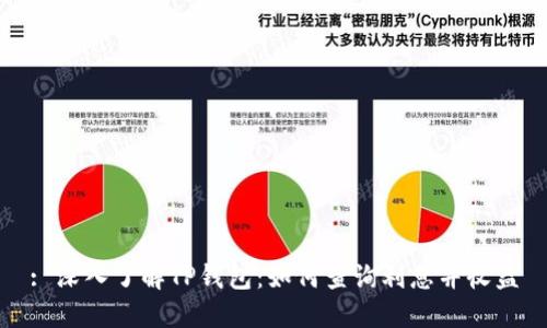 : 深入了解TP钱包：如何查询利息并收益