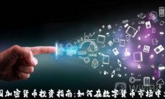 美国加密货币投资指南：如何在数字货