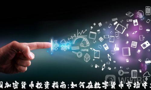 
美国加密货币投资指南：如何在数字货币市场中立足