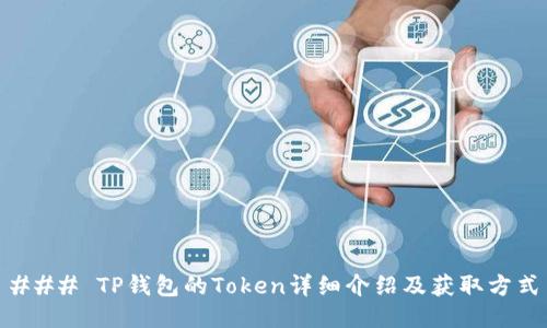 ### TP钱包的Token详细介绍及获取方式