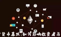 预言加密货币暴跌：如何影响投资者与