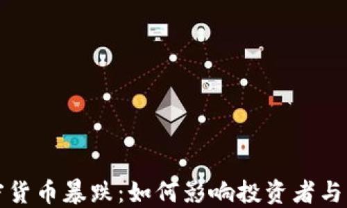 
预言加密货币暴跌：如何影响投资者与市场格局