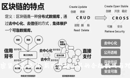 加密货币反洗钱：新兴金融工具的合规挑战与对策