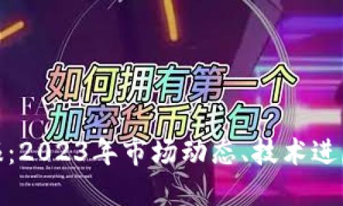 加密货币简报：2023年市场动态、技术进展与未来趋势